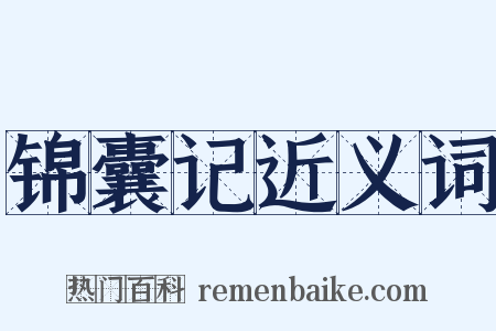 锦囊记近义词是什么意思的图片